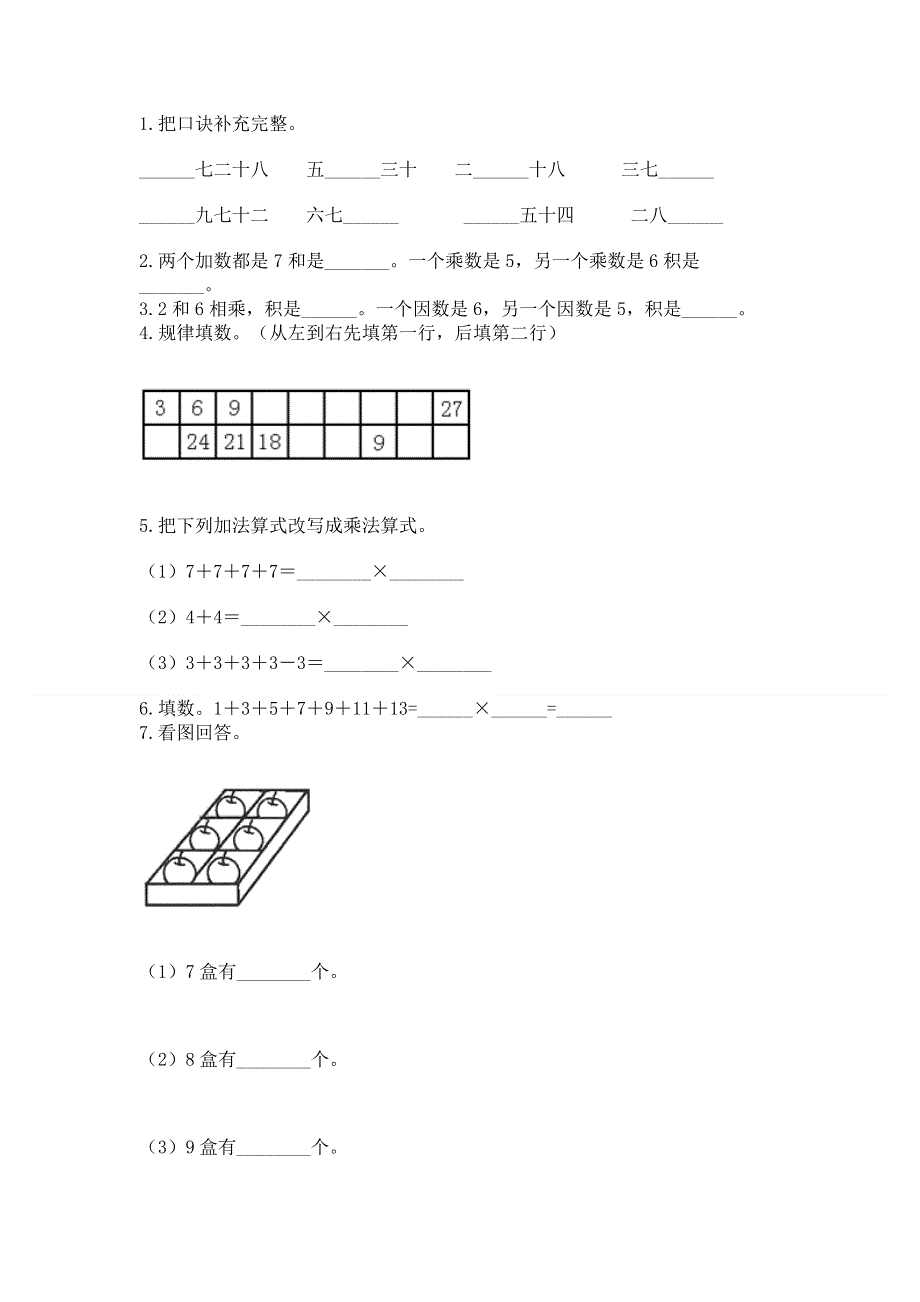 小学二年级数学《表内乘法》易错题附参考答案（模拟题）.docx_第2页