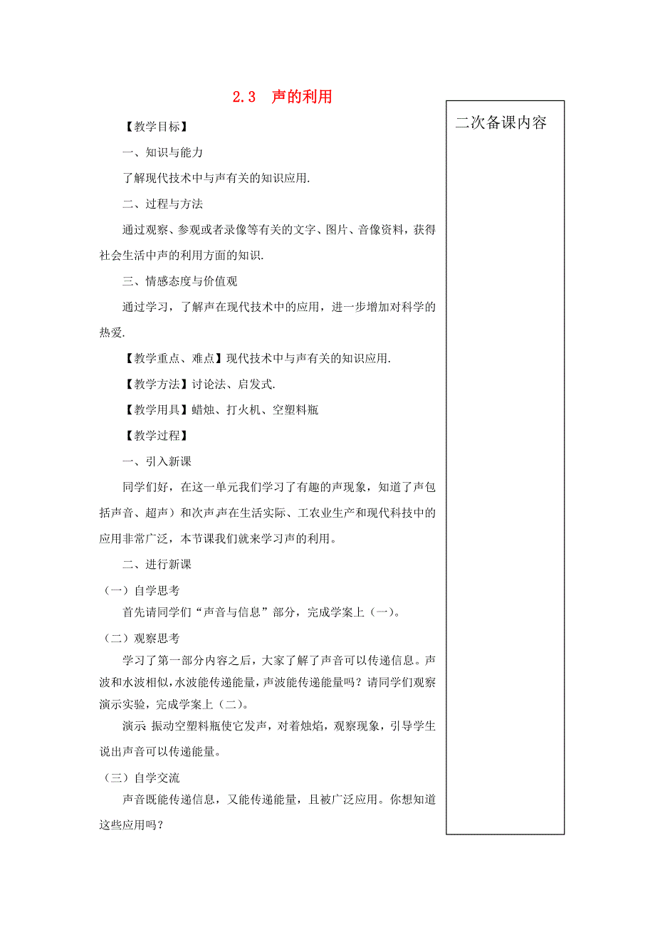 八年级物理上册 2.3声的利用教案 （新版）新人教版.doc_第1页