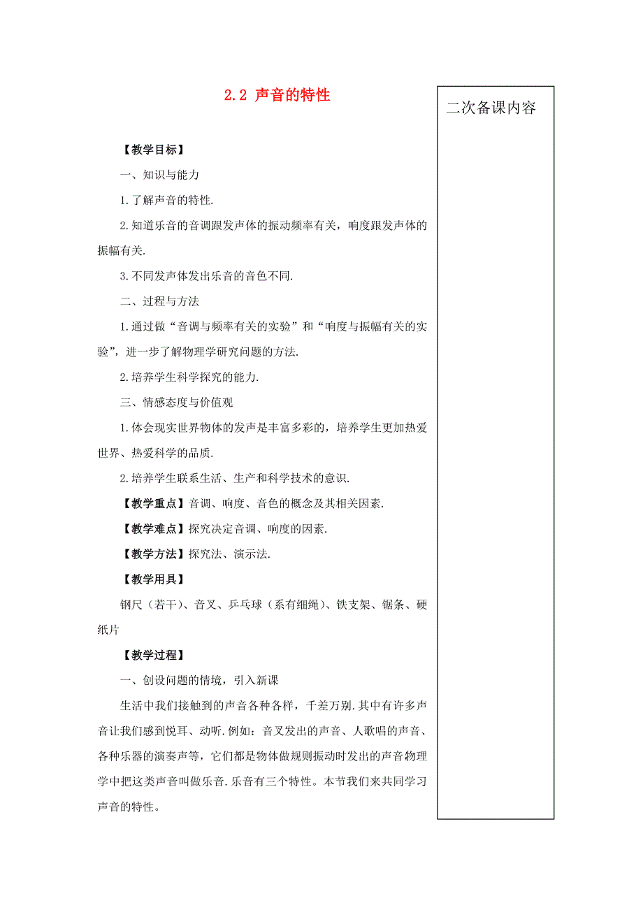 八年级物理上册 2.2声音的特性教案 （新版）新人教版.doc_第1页