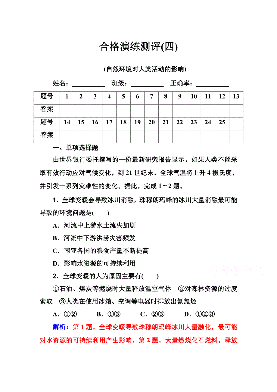 2019-2020年高中地理学业水平测试（合格性）：专题四 合格演练测评（四） WORD版含解析.doc_第1页