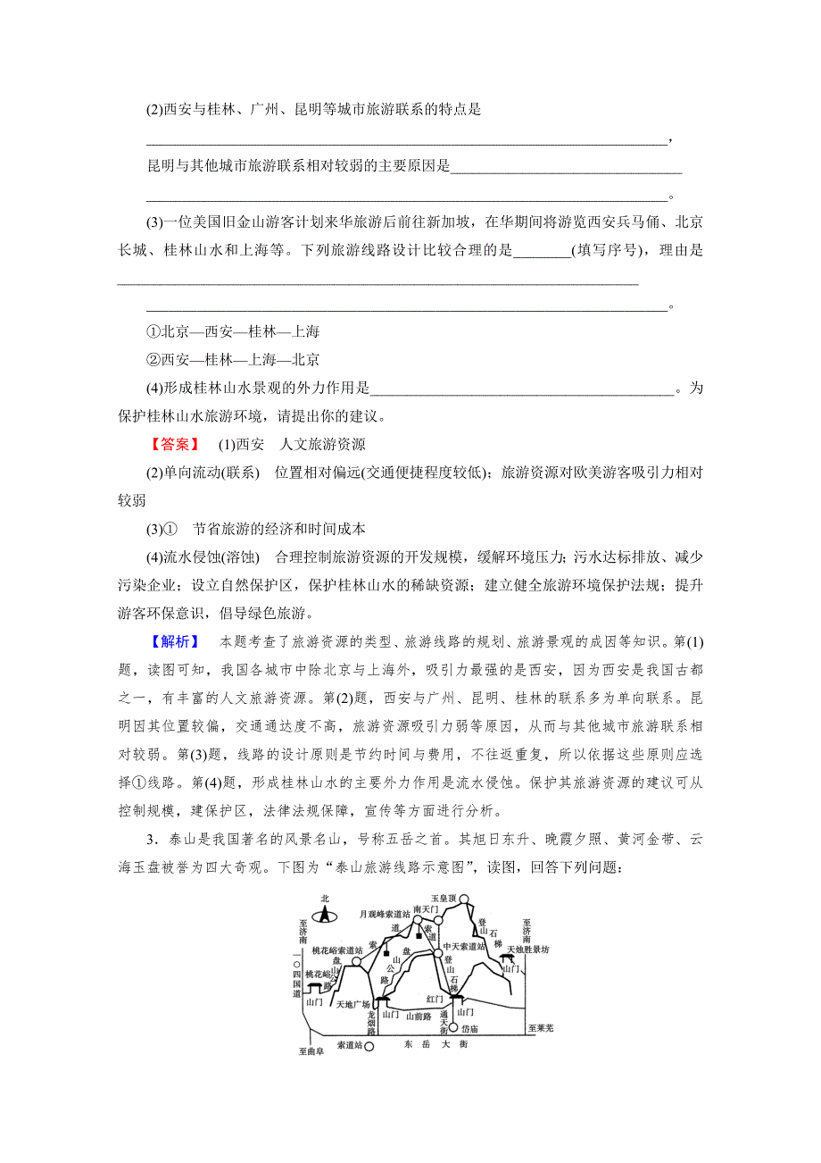 2015届高三地理二轮复习：专题8 旅游地理WORD版含解析.doc_第2页