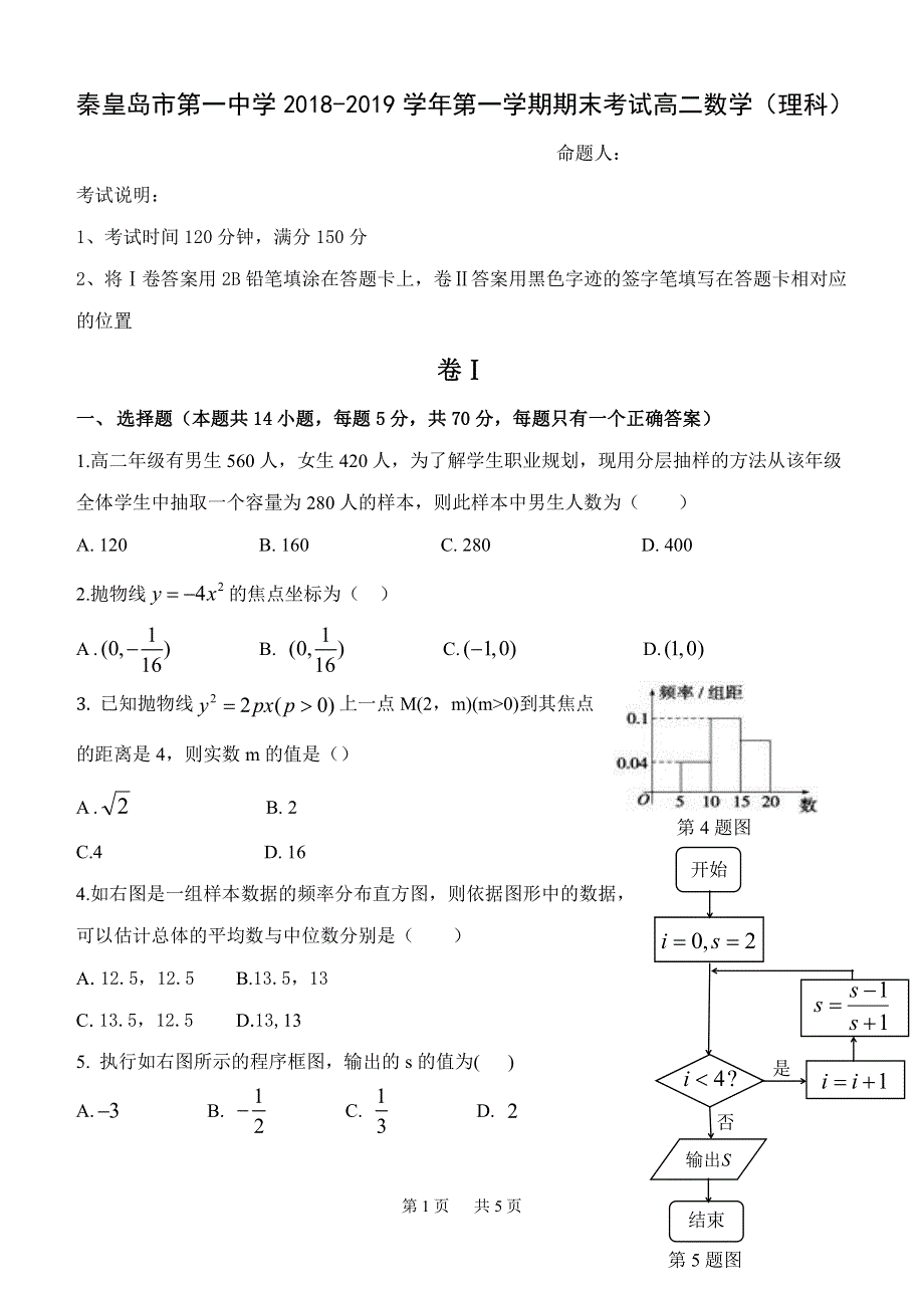 河北省秦皇岛市第一中学2018-2019学年高二上学期期末考试数学（理）试题 PDF版含答案.pdf_第1页