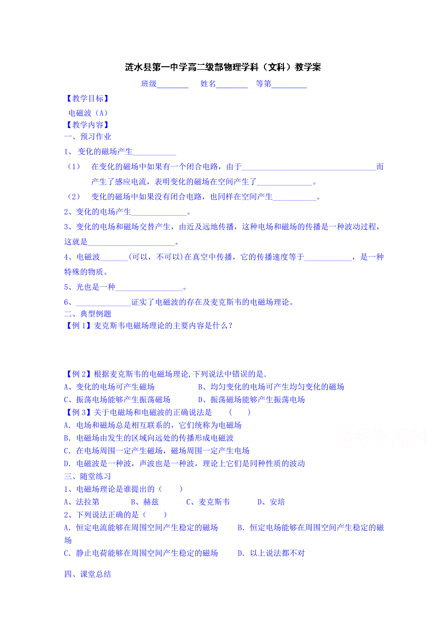 江苏省淮安市涟水县第一中学高二物理（文）教案：电磁波.doc_第1页