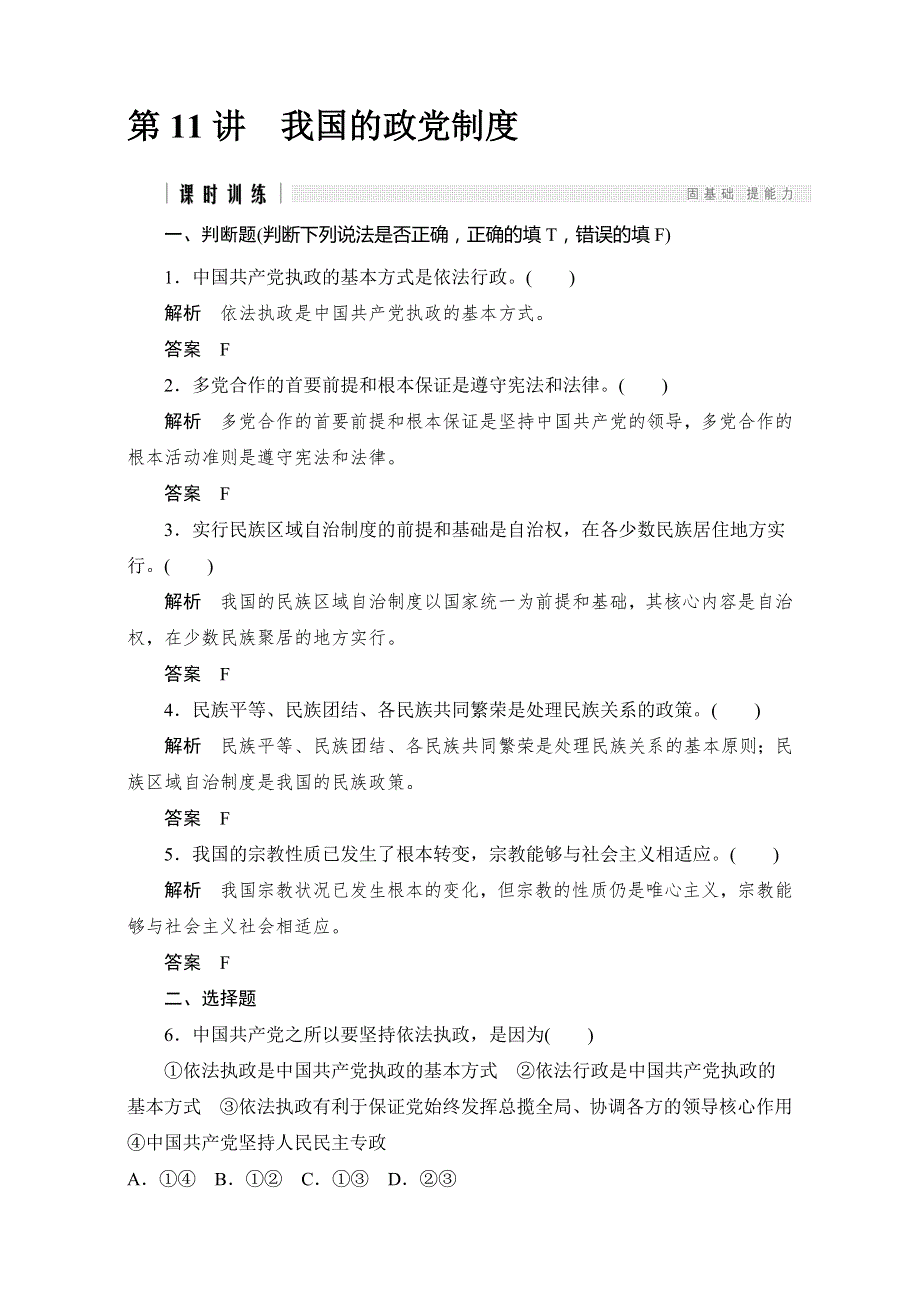 2017版浙江政治选考高分突破专题复习（训练）必修二 第11讲 我国的政党制度 WORD版含解析.doc_第1页