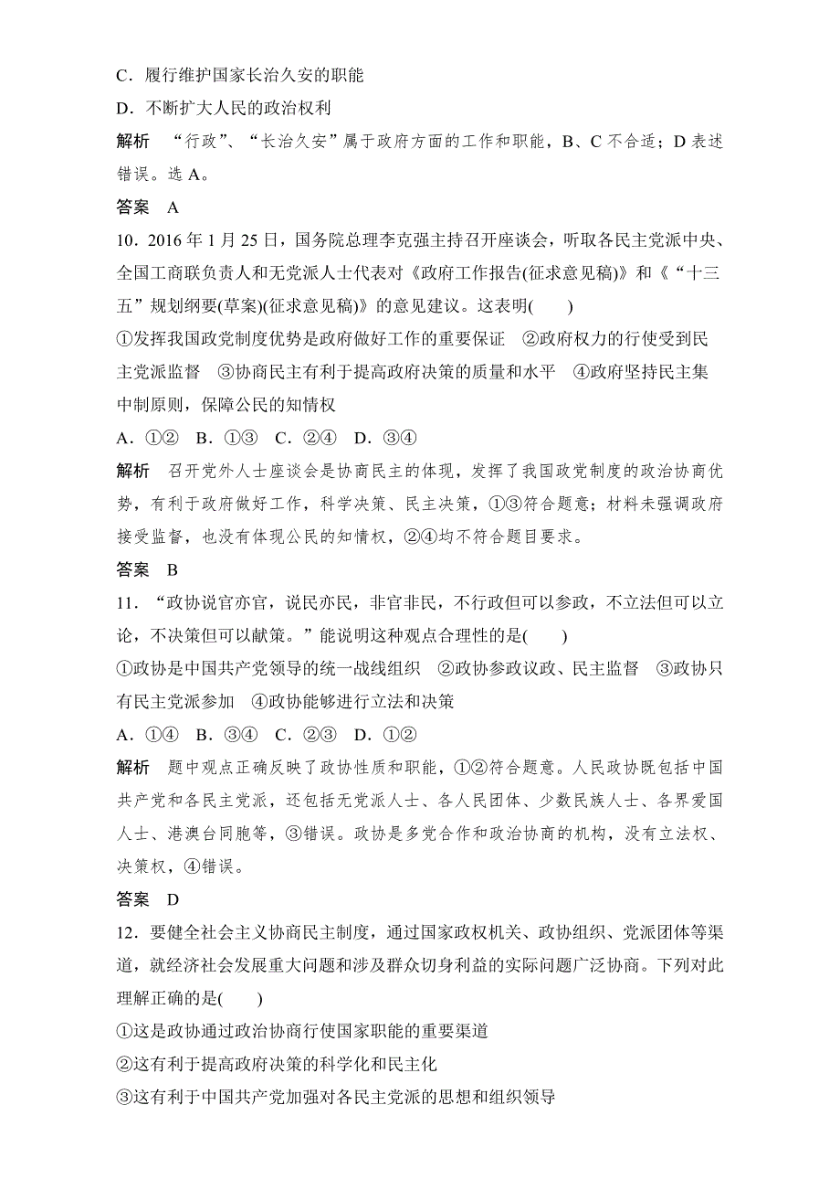 2017版浙江政治选考高分突破专题复习（训练）必修二 第11讲 我国的政党制度 WORD版含解析.doc_第3页