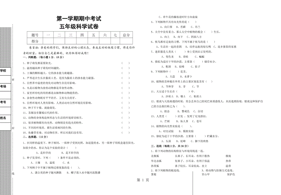 五年级上册科学期中试卷质量检测冀教版.doc_第1页