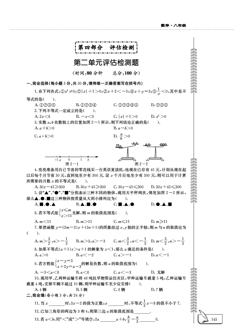 八年级数学下册 第二章 一元一次不等式和一元一次不等式组单元评估检测题（pdf无答案）（新版）北师大版.pdf_第1页