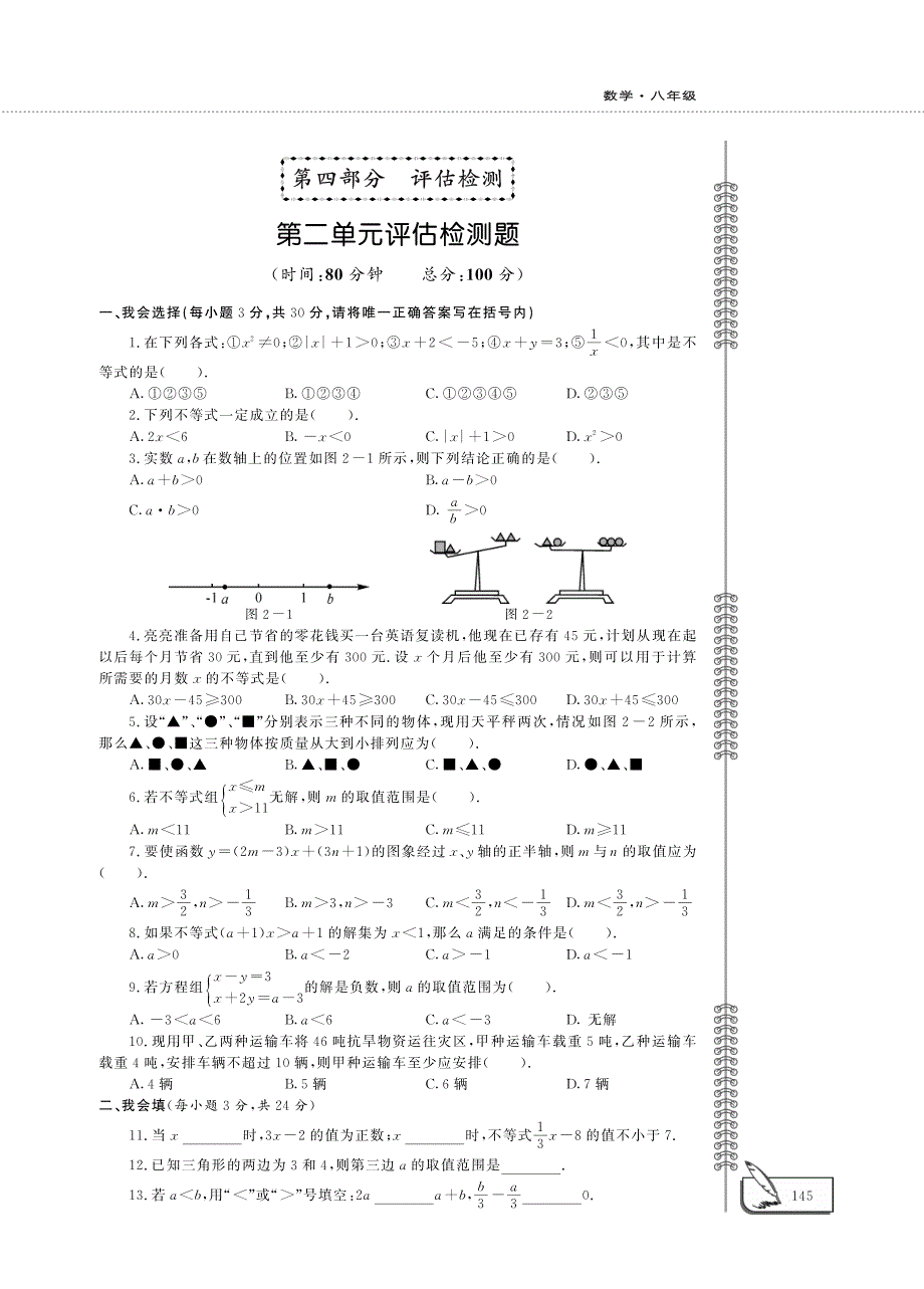 八年级数学下册 第二单元评估检测题（pdf）（新版）北师大版.pdf_第1页