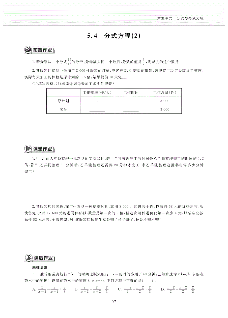 八年级数学下册 第五单元 分式与分式方程 5.4 分式方程（2）作业（pdf无答案）（新版）北师大版.pdf_第1页