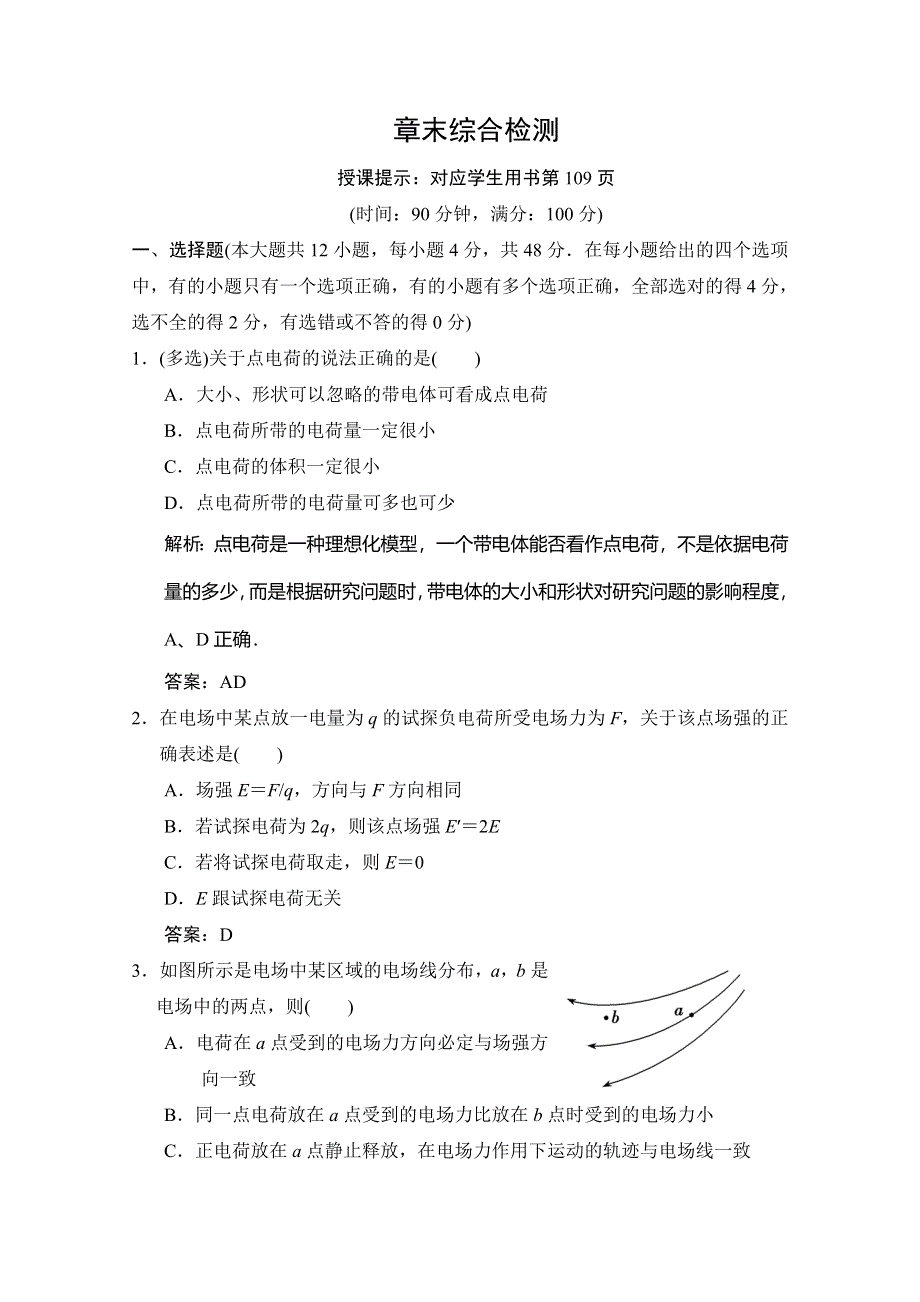 2019-2020学年鲁科版高中物理选修3-1课时作业：第1章 静电场 章末综合检测 WORD版含解析.doc_第1页