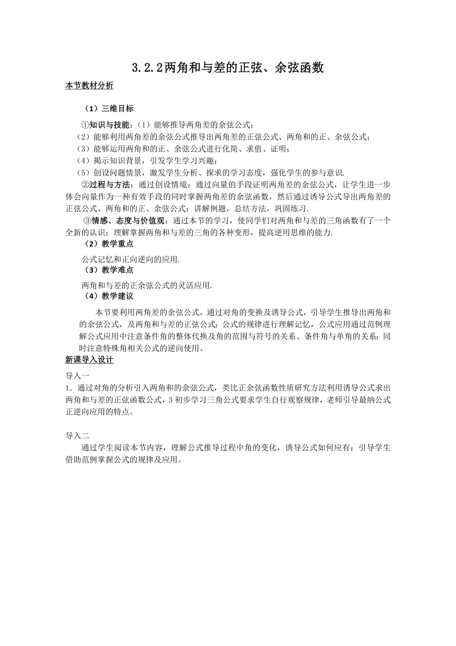 数学【教材分析与导入设计】：3.2.2两角和与差的正弦、余弦函数 教案 （北师大必修4）.doc_第1页