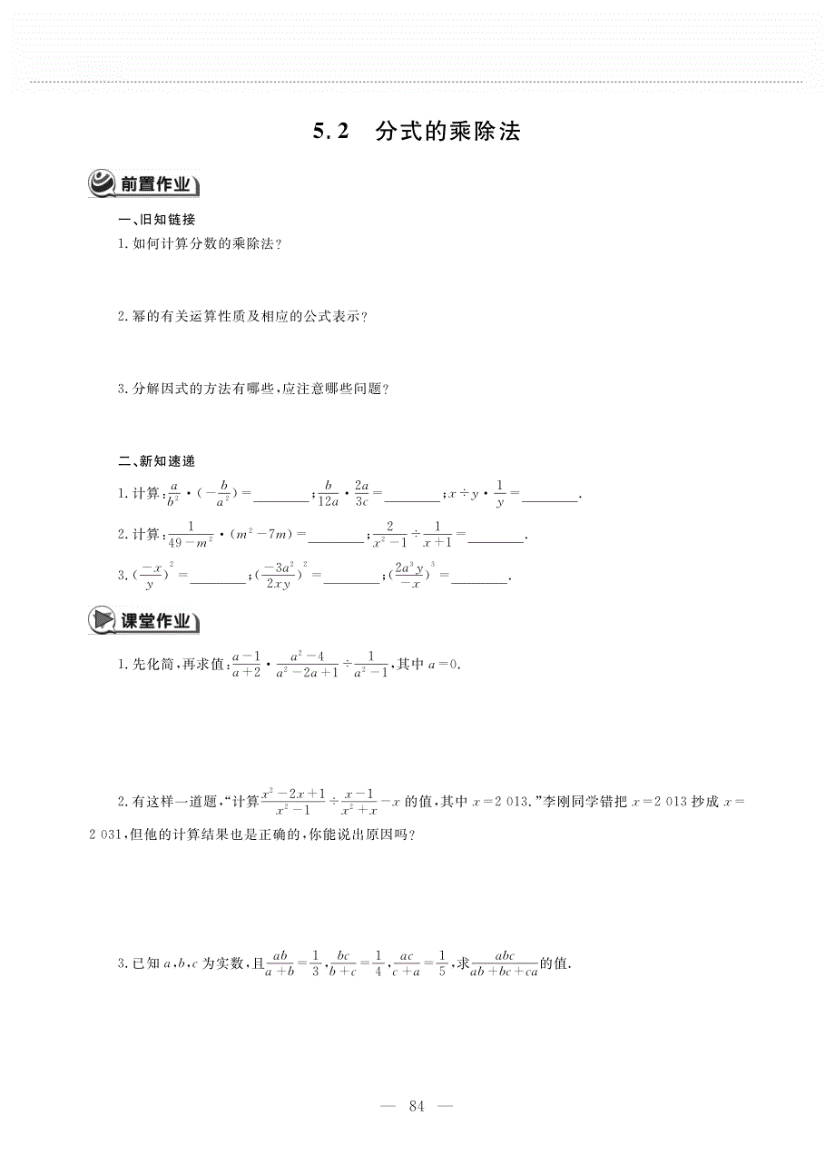 八年级数学下册 第五单元 分式与分式方程 5.2 分式的乘除法作业（pdf无答案）（新版）北师大版.pdf_第1页