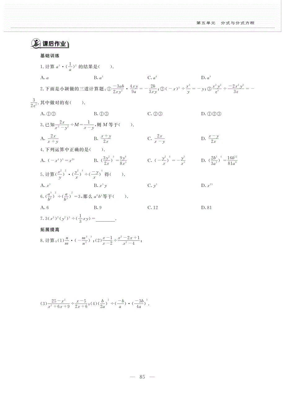 八年级数学下册 第五单元 分式与分式方程 5.2 分式的乘除法作业（pdf无答案）（新版）北师大版.pdf_第2页