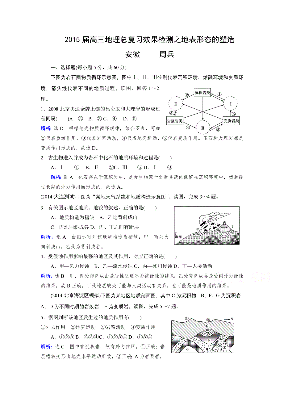 2015届高三地理总复习效果检测之地表形态的塑造(人教版).doc_第1页