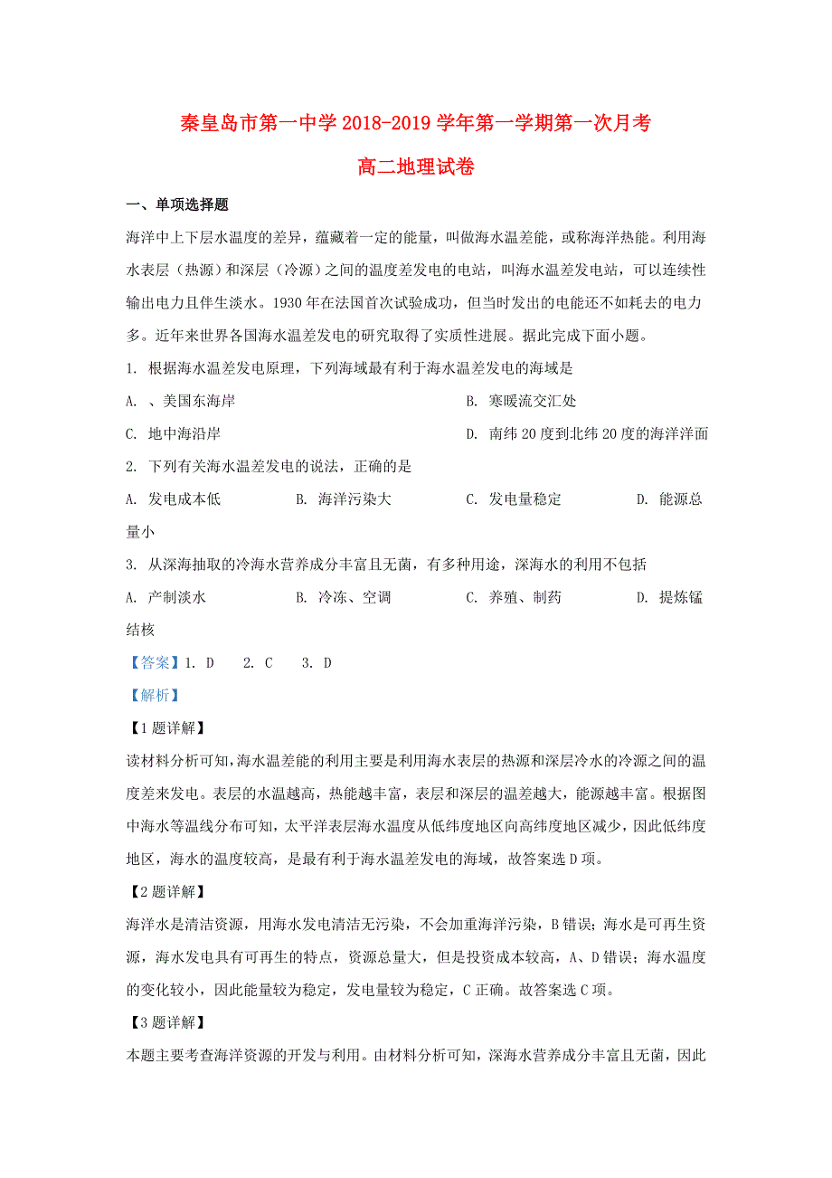 河北省秦皇岛市第一中学2018-2019学年高二地理上学期第一次月考试题（含解析）.doc_第1页