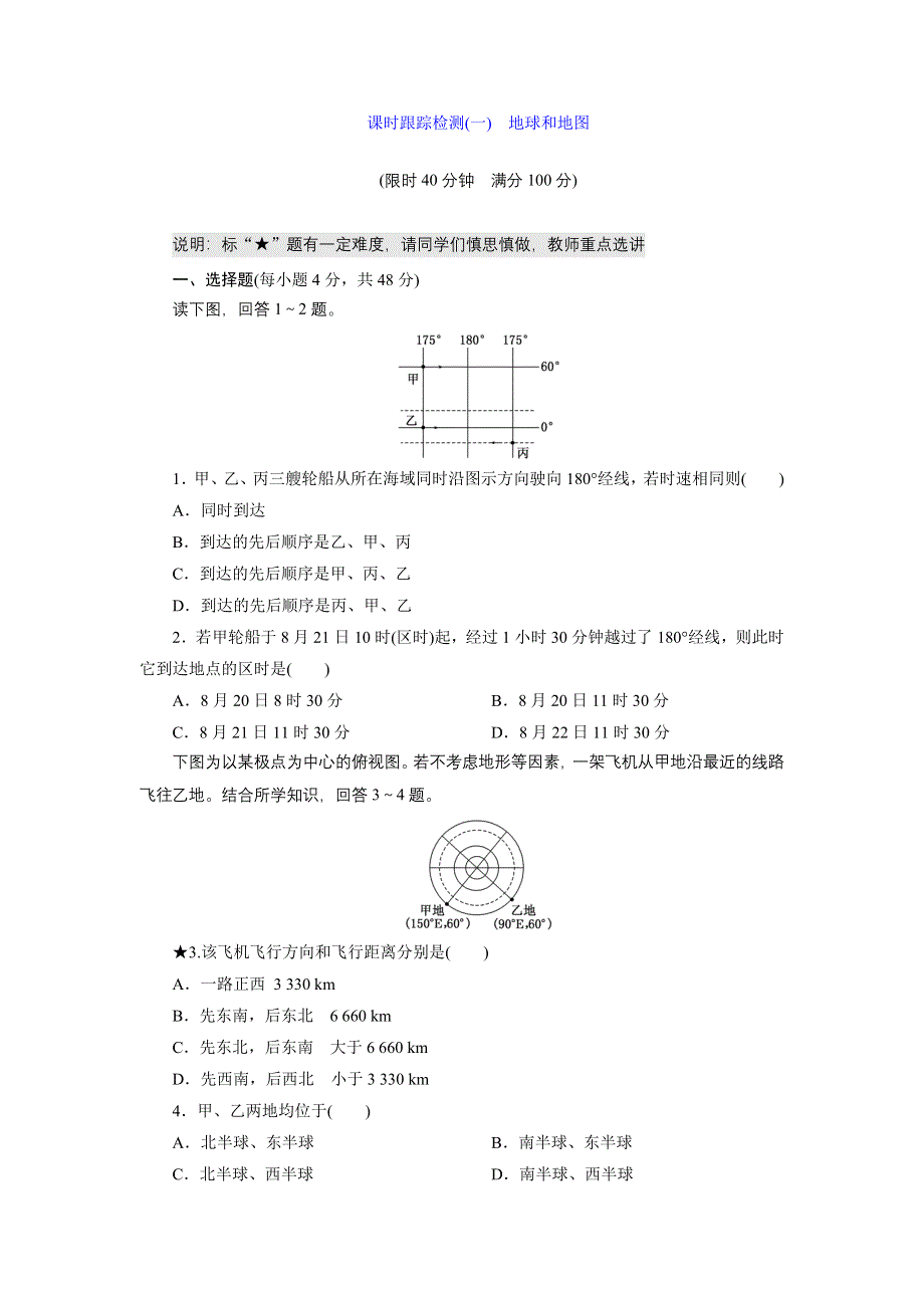 2015届高三地理总复习（湘教版）课时跟踪检测1 地球和地图 WORD版含解析.doc_第1页