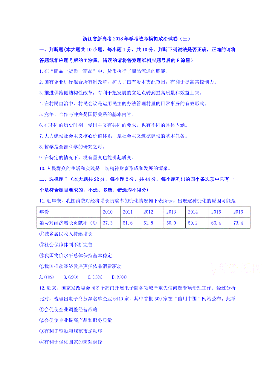 浙江省新高考2018届高三学考选考模拟（三）政治试题 WORD版含答案.doc_第1页