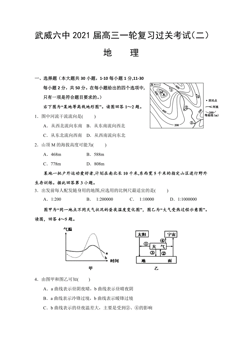 甘肃省武威第六中学2021届高三上学期第二次过关考试地理试题 WORD版含答案.doc_第1页