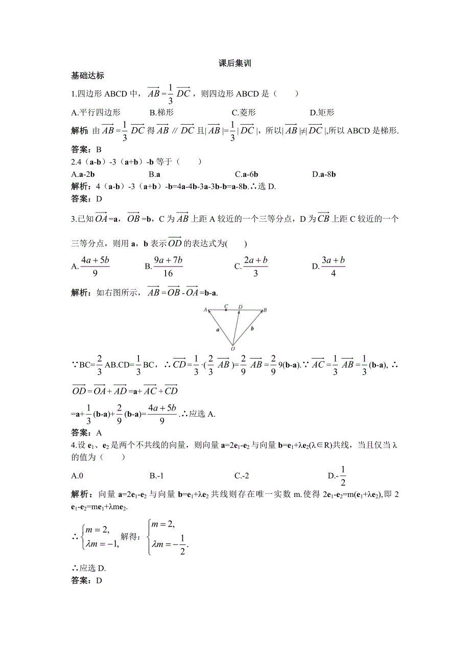 数学人教A版必修4课后集训： 2.2.3向量数乘运算及其几何意义 WORD版含解析.doc_第1页