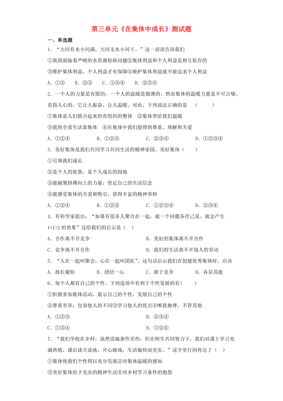 2020-2021学年七年级道德与法治下册 第三单元《在集体中成长》测试题 新人教版.docx_第1页