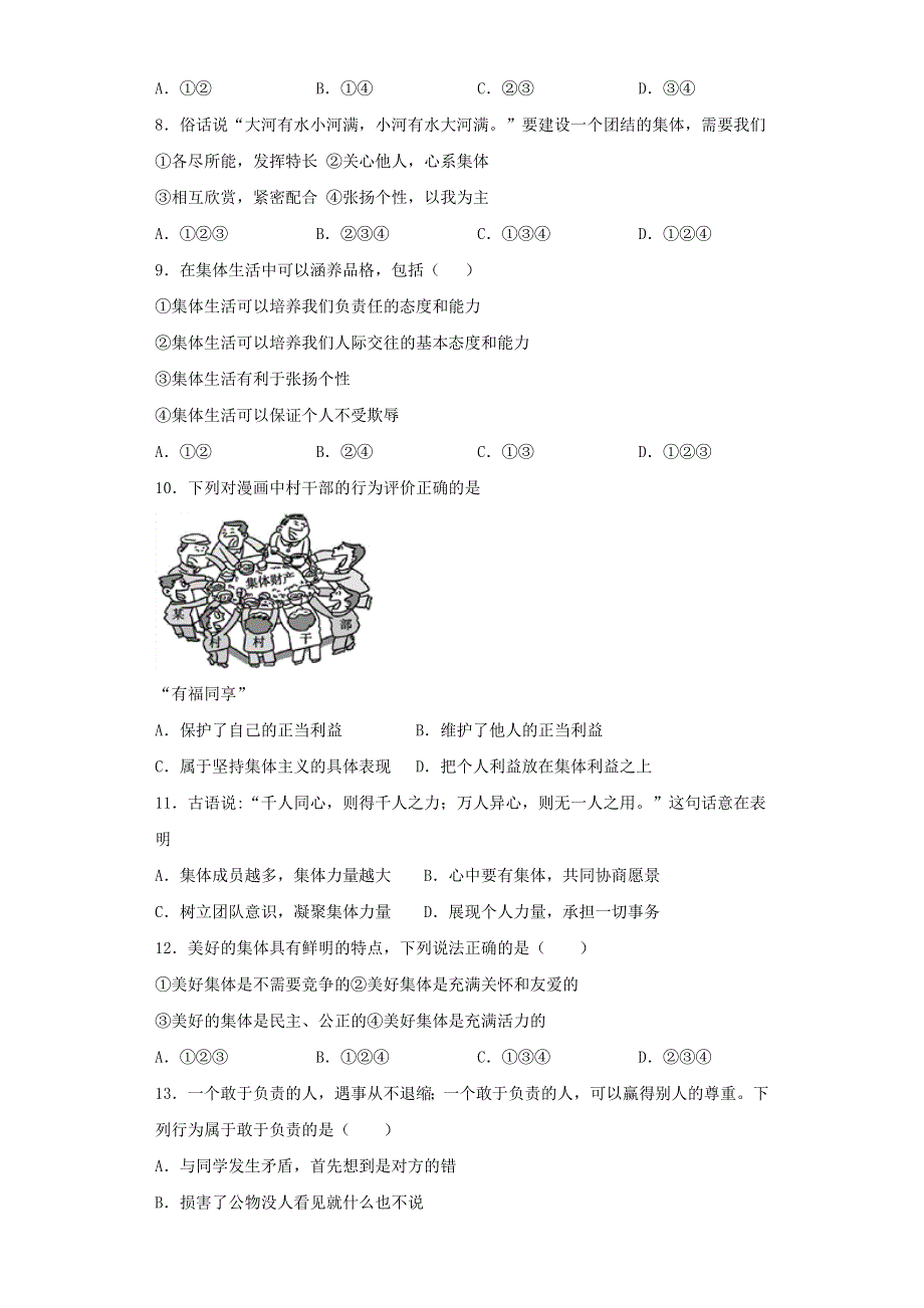 2020-2021学年七年级道德与法治下册 第三单元《在集体中成长》测试题 新人教版.docx_第2页