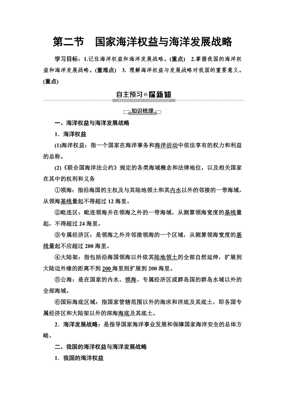 （新教材）2019-2020学年中图版地理必修第二册教师用书：第4章 第2节　国家海洋权益与海洋发展战略 WORD版含答案.doc_第1页