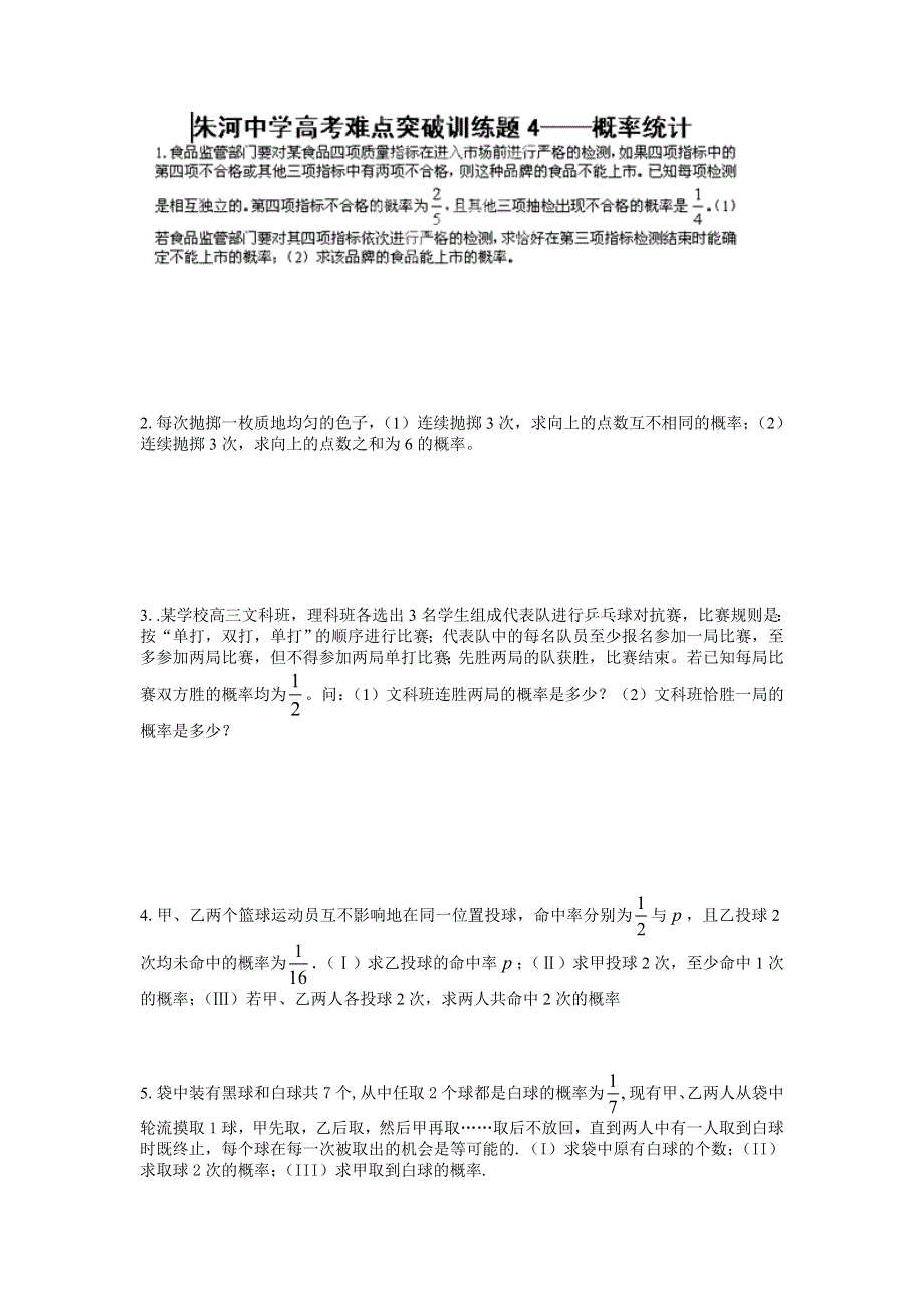 湖北省监利县朱河中学2014年高考数学难点突破训练题4——概率统计.doc_第1页