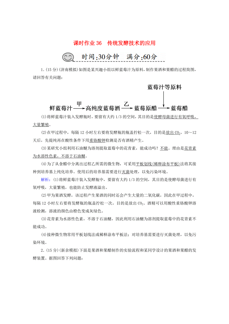 2021高考生物一轮复习 课时作业36 传统发酵技术的应用（含解析）新人教版.doc_第1页