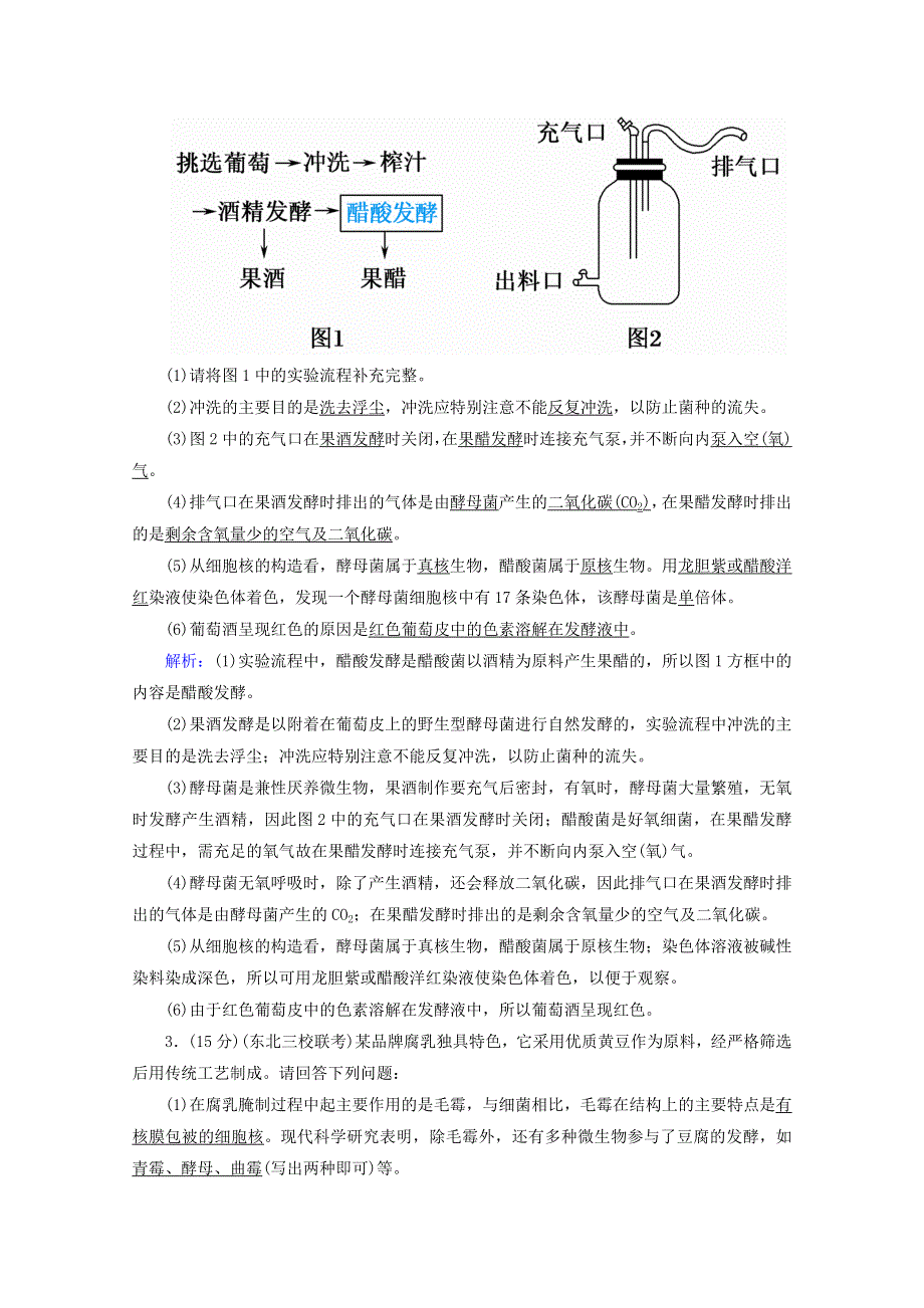 2021高考生物一轮复习 课时作业36 传统发酵技术的应用（含解析）新人教版.doc_第2页