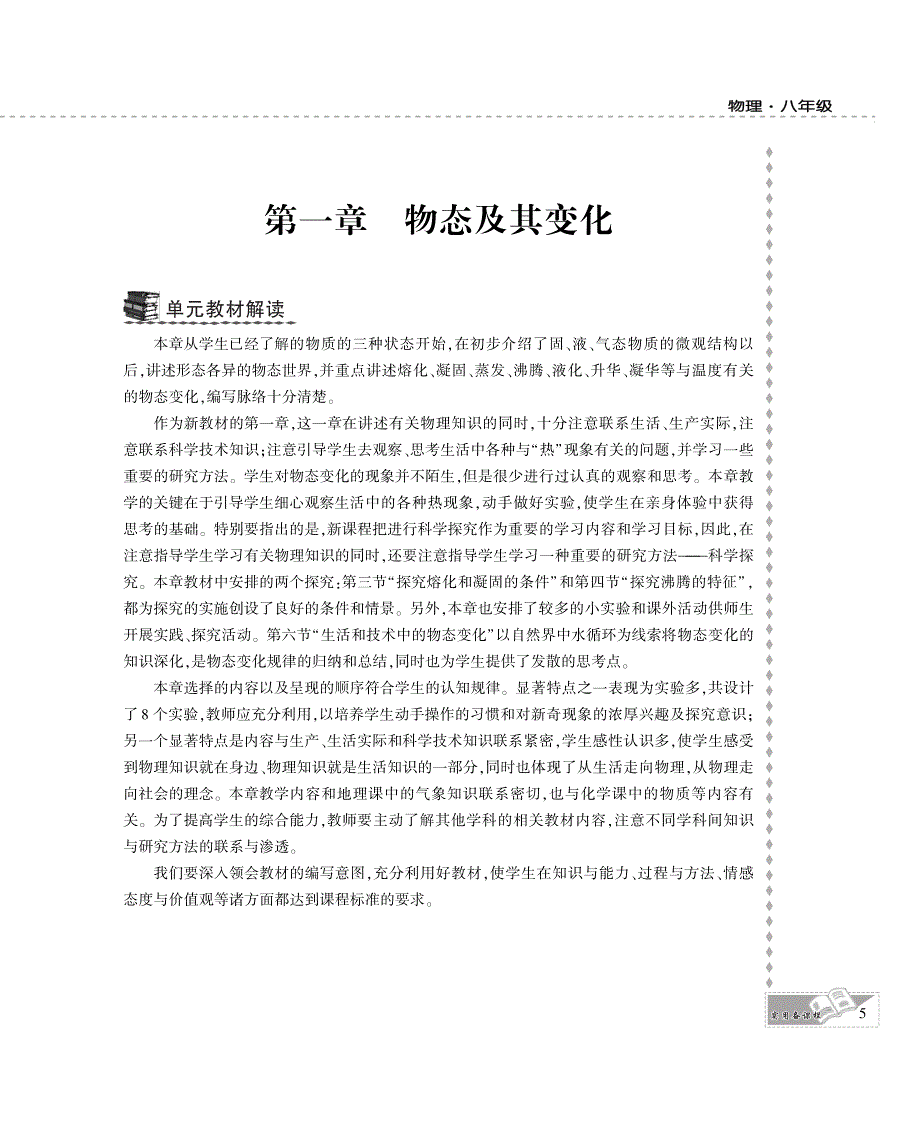 八年级物理上册 第一章 物态及其变化 一 物态变化 温度教案设计（pdf）（新版）北师大版.pdf_第1页