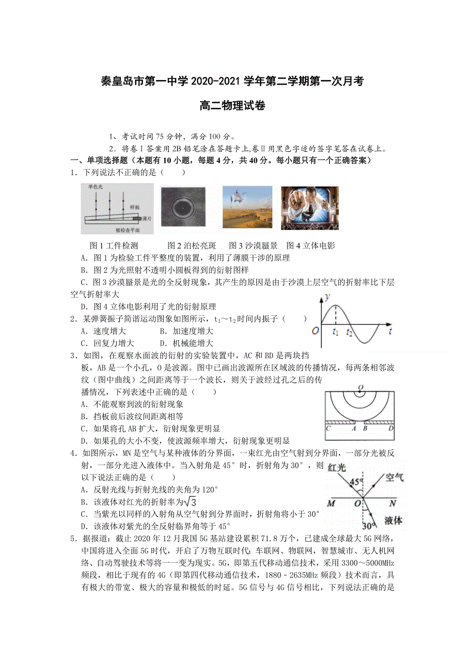 河北省秦皇岛市第一中学2020-2021学年高二下学期第一次月考物理试卷 WORD版含答案.doc_第1页