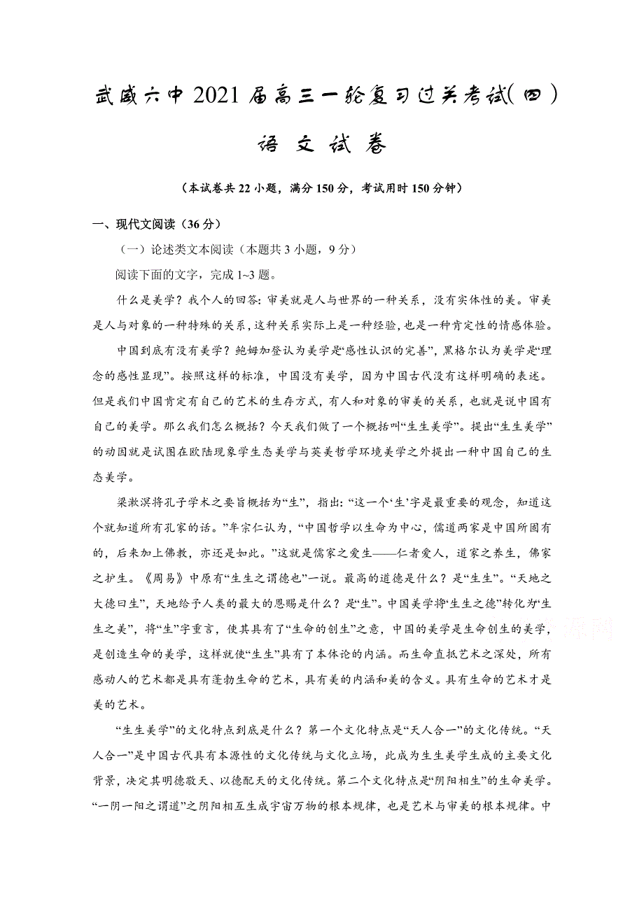 甘肃省武威第六中学2021届高三上学期第四次过关考试语文试题 WORD版含答案.doc_第1页