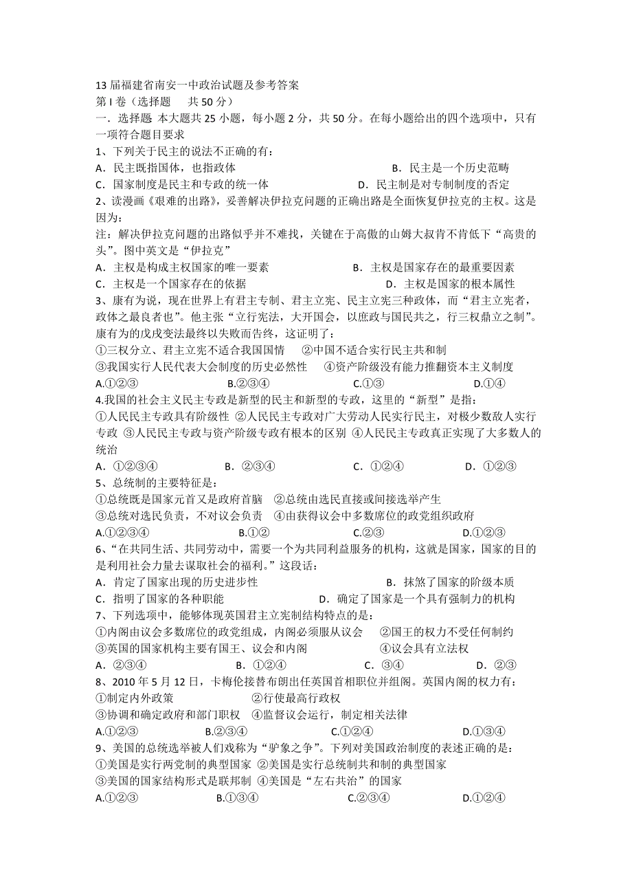 福建省南安一中2013届高三第一次月考政治试题.doc_第1页