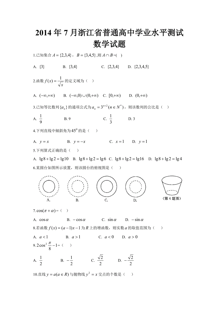 浙江省普通高中2014年7月学业水平考试数学试题 WORD版含答案.doc_第1页