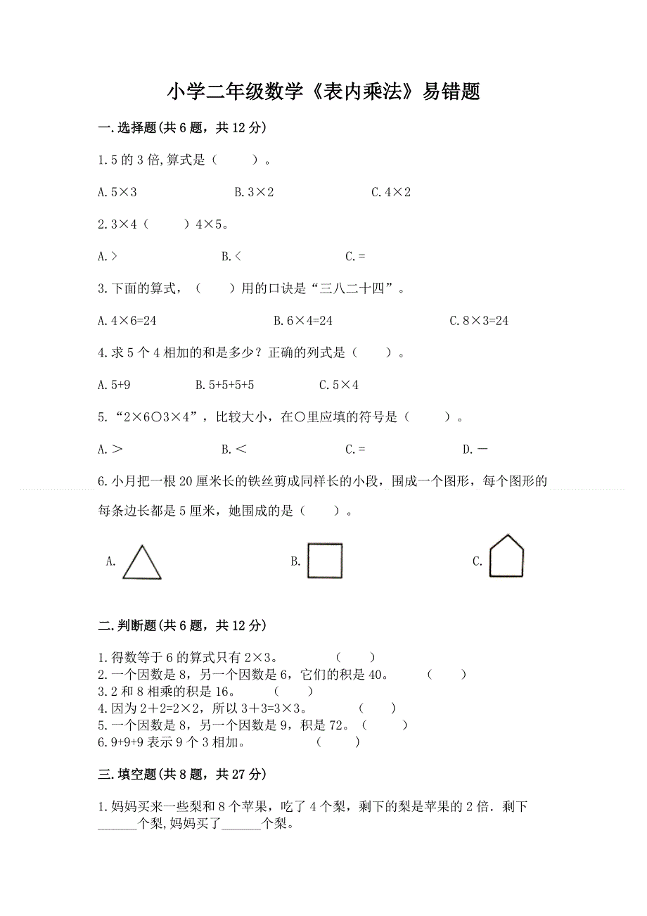 小学二年级数学《表内乘法》易错题附答案【能力提升】.docx_第1页