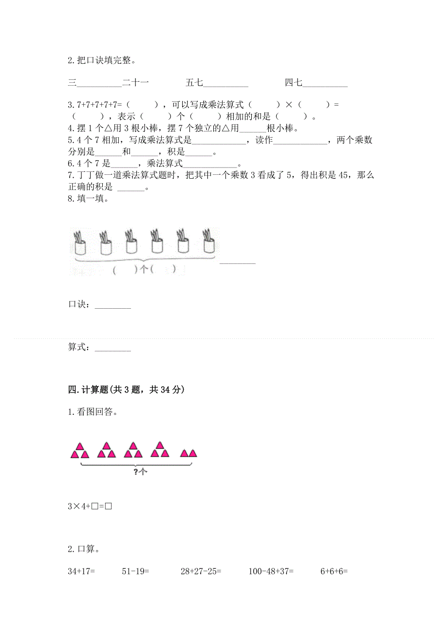 小学二年级数学《表内乘法》易错题附答案【能力提升】.docx_第2页