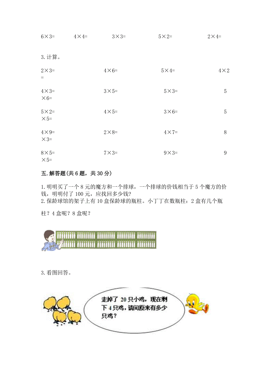 小学二年级数学《表内乘法》易错题附答案【能力提升】.docx_第3页