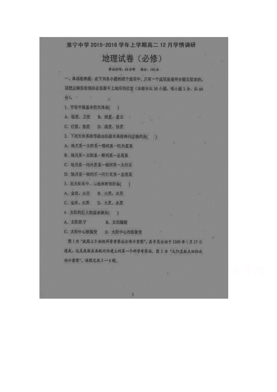 江苏省淮安市淮宁中学2015-2016学年高二12月学情调研地理试题 扫描版含答案.doc_第1页