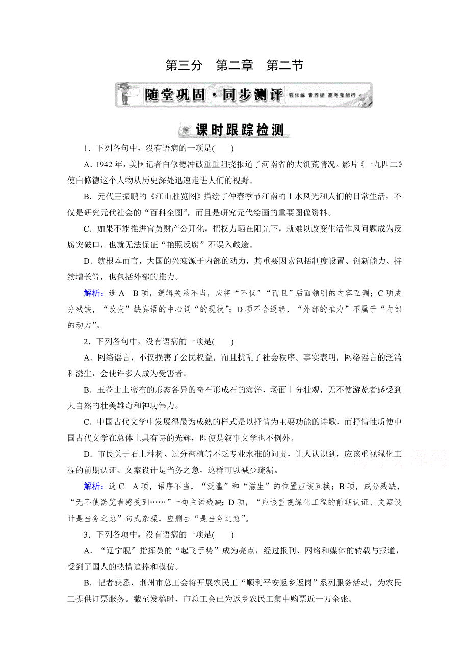 2015届高三复习章节测试题：第3部分 第2章 第2节 修改病句（二）.doc_第1页