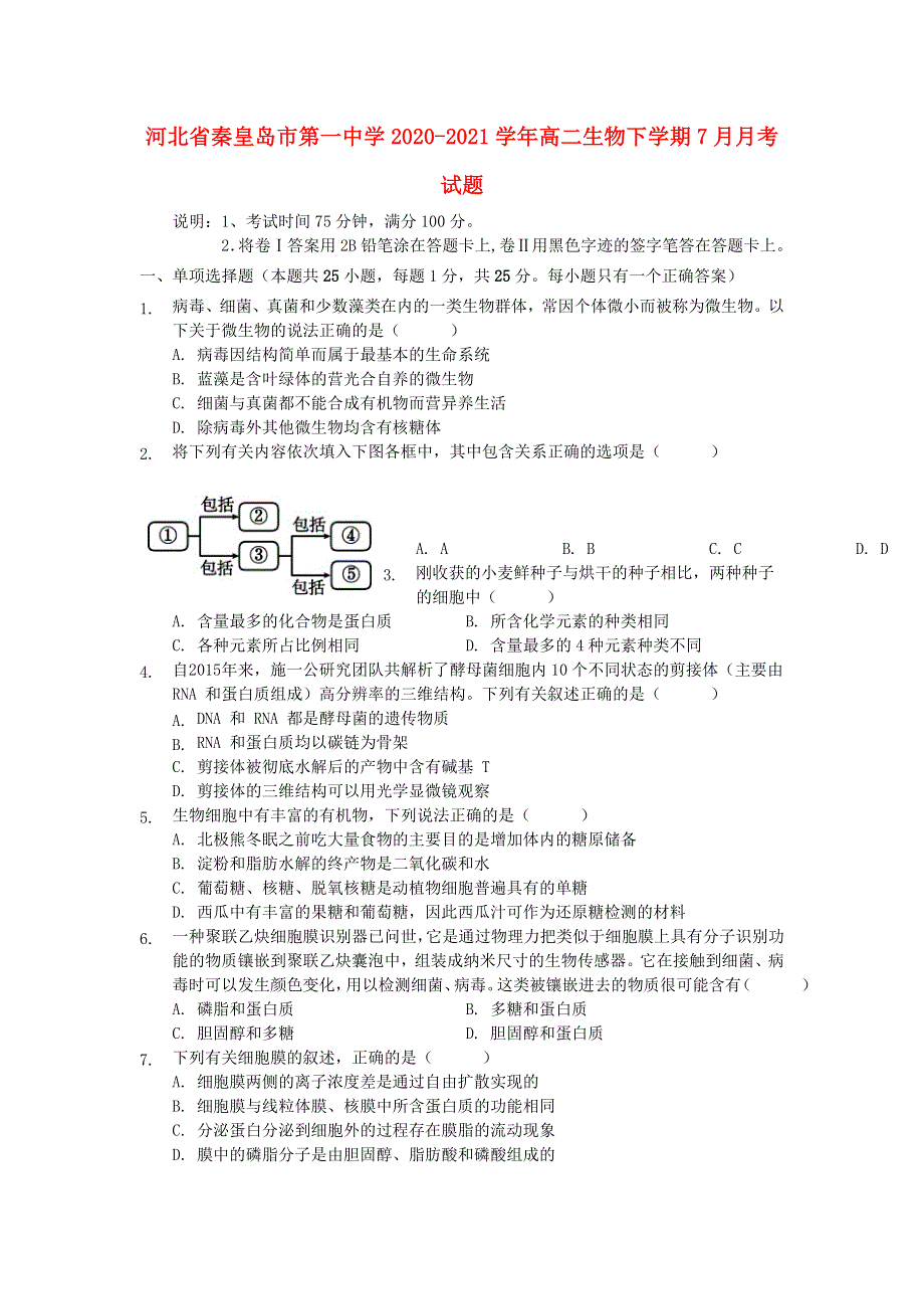 河北省秦皇岛市第一中学2020-2021学年高二生物下学期7月月考试题.doc_第1页