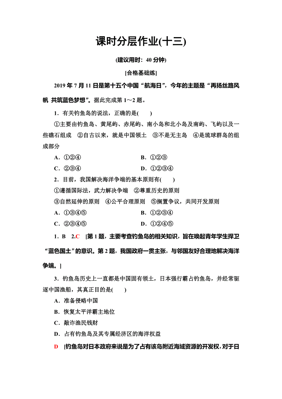 （新教材）2019-2020学年中图版地理必修第二册课时分层作业13　南海诸岛与钓鱼岛及其附属岛屿 WORD版含解析.doc_第1页