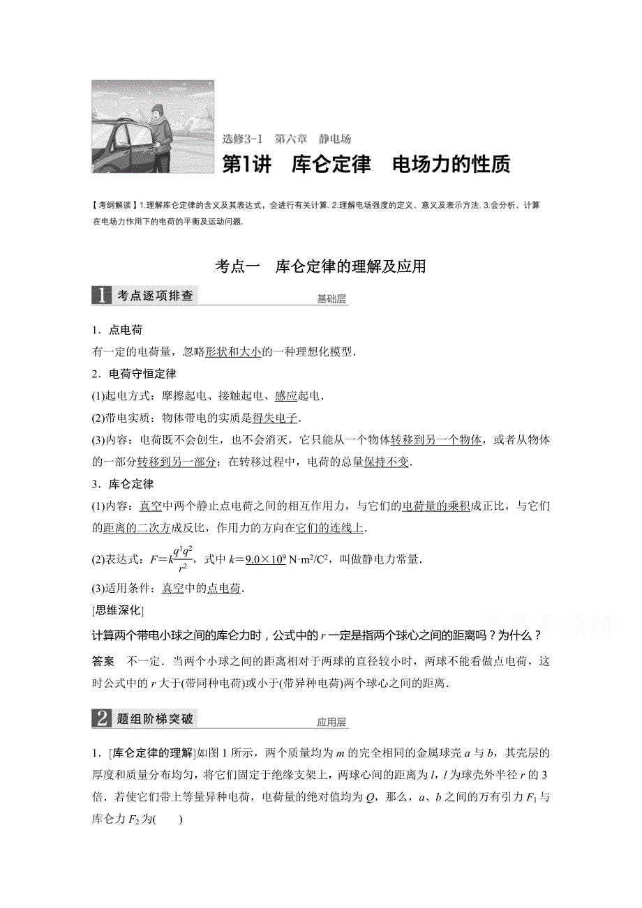 《新步步高》2017年高考物理一轮复习 第6章 电场性质的理解及应用 第1讲 讲义（新课标全国）.doc_第1页