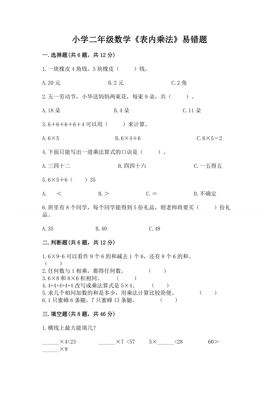 小学二年级数学《表内乘法》易错题附答案（基础题）.docx_第1页