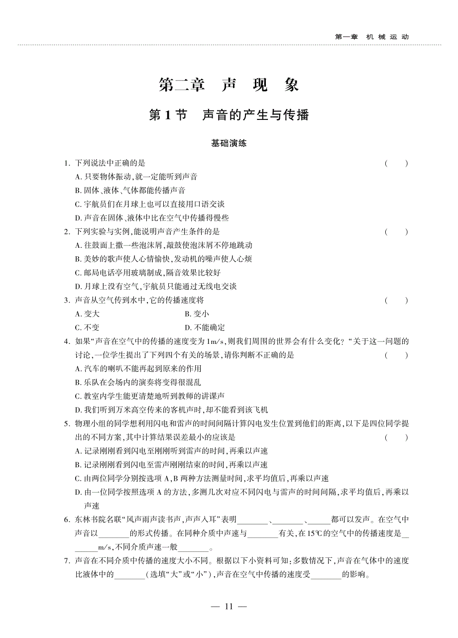 八年级物理上册 第二章 声现象 第1节 声音的产生和传播同步作业（pdf无答案）（新版）新人教版.pdf_第1页