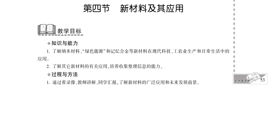 八年级物理上册 第二章 物质世界的尺度、质量和密度 四 新材料及其应用教案设计（pdf）（新版）北师大版.pdf_第1页