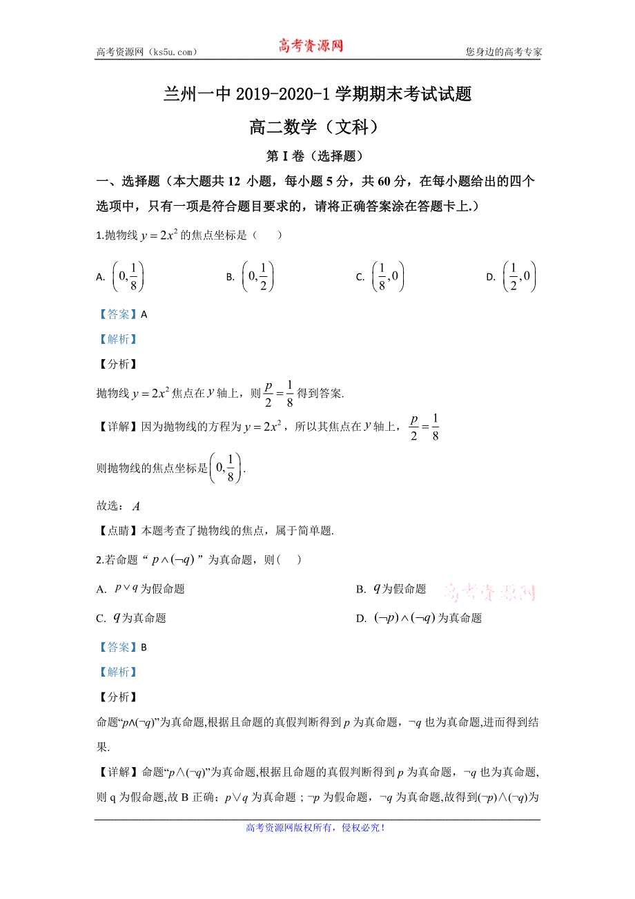 《解析》甘肃省兰州市城关区兰州第一中学2019-2020学年高二上学期期末考试数学（文）试题 WORD版含解析.doc_第1页