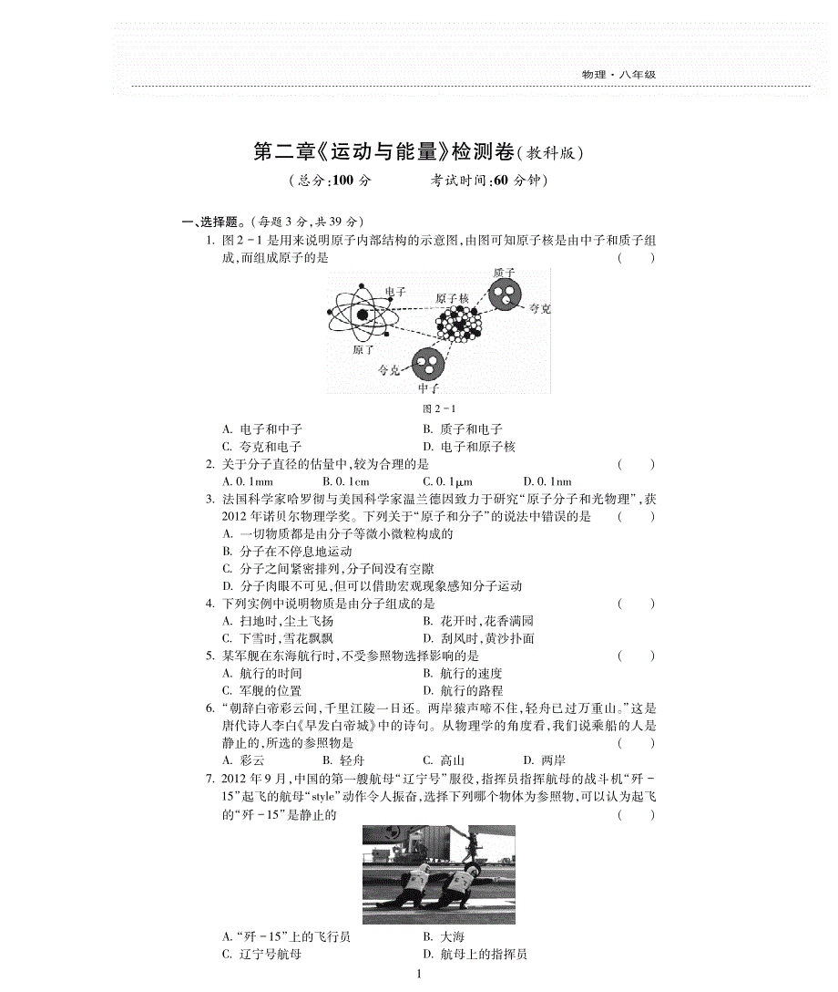 八年级物理上册 第二章 运动与能量评估检测题（pdf无答案）（新版）教科版.pdf_第1页