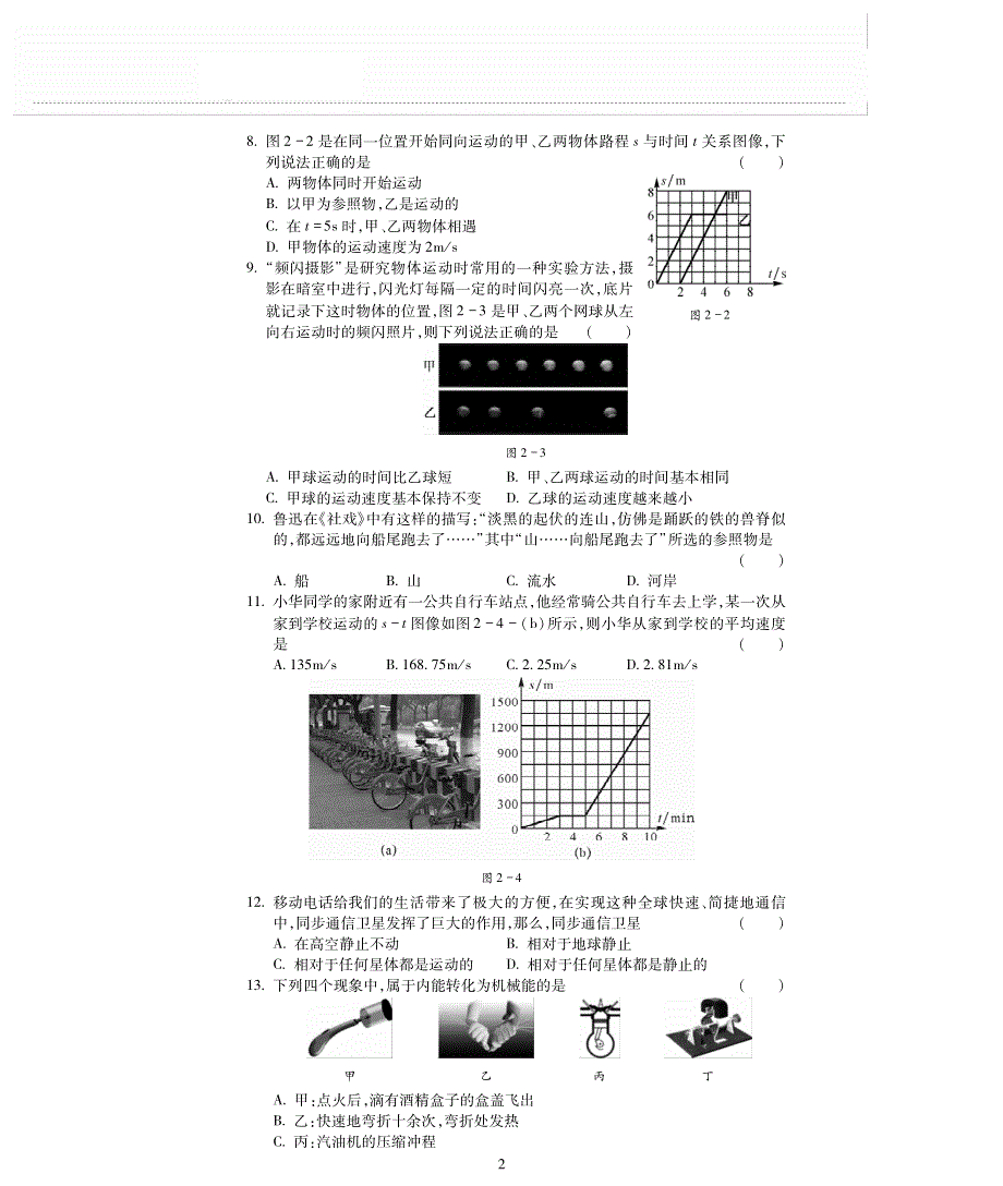 八年级物理上册 第二章 运动与能量评估检测题（pdf无答案）（新版）教科版.pdf_第2页