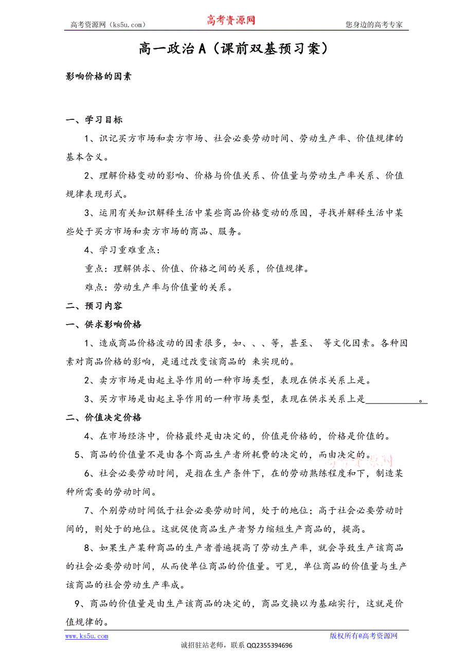 河北省秦皇岛市第十二中学人教版高中政治必修一导学案：2.1 影响价格的因素 WORD版.doc_第1页