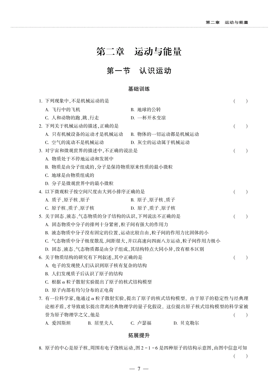 八年级物理上册 第二章 运动与能量 1 认识运动同步作业（pdf无答案）（新版）教科版.pdf_第1页